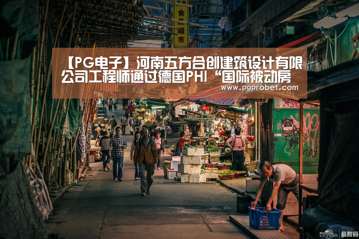 【PG电子】河南五方合创建筑设计有限公司工程师通过德国PHI“国际被动房设计师”
